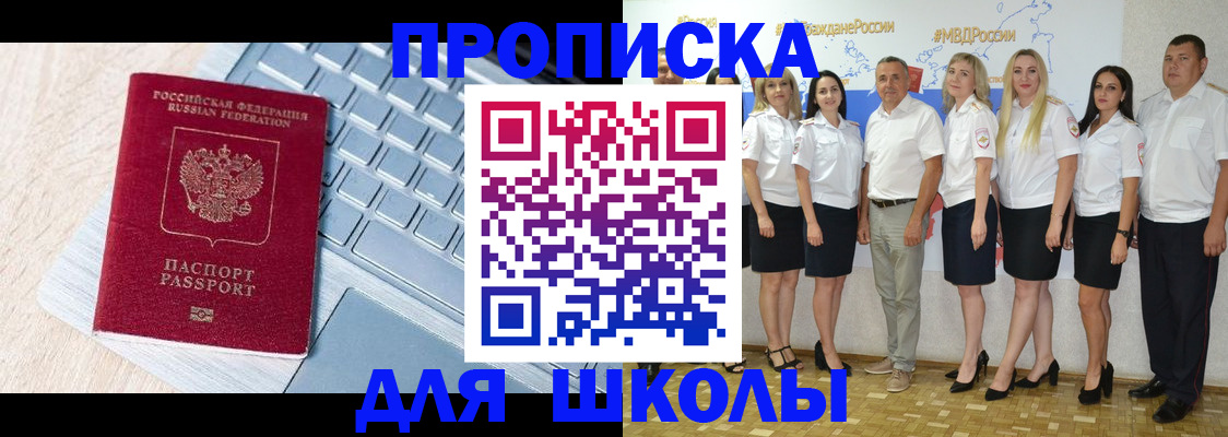 временная регистрация для школы в Беломорске